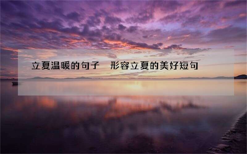 立夏温暖的句子 形容立夏的美好短句